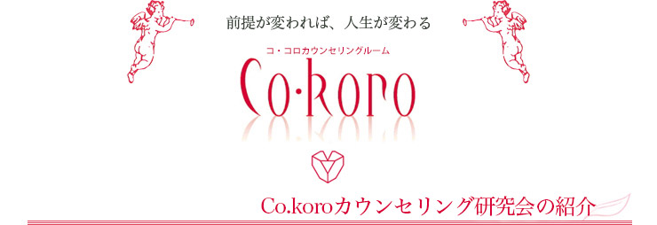 Co.koroカウンセリング研究会の紹介