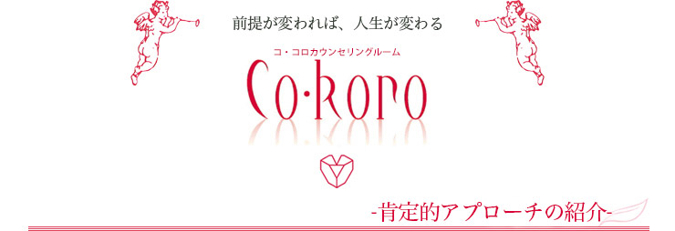 肯定的アプローチの紹介