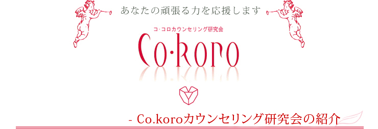 Co.koroカウンセリング研究会の紹介