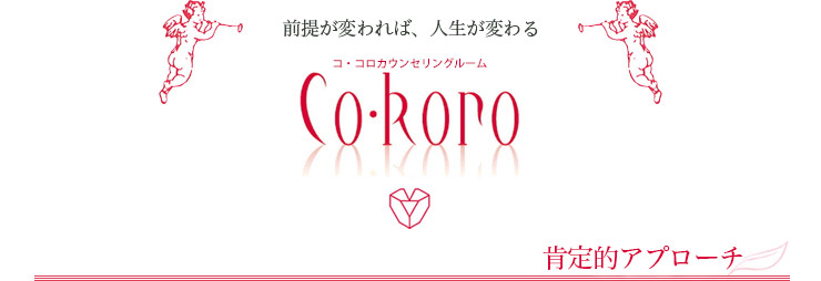 肯定的アプローチ